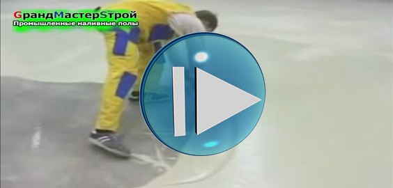 Видео о наливных промышленных полах